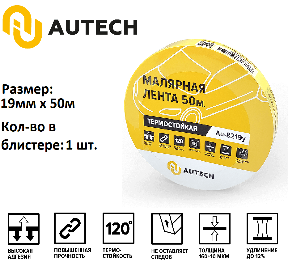 AuTech | Маскирующая термостойкая лента 19мм x 50м 120 градусов (жёлтый)