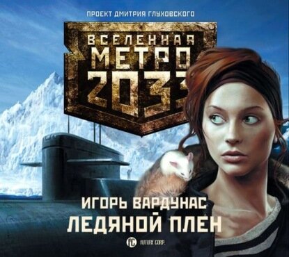 Ледяной плен [Аудиокнига]