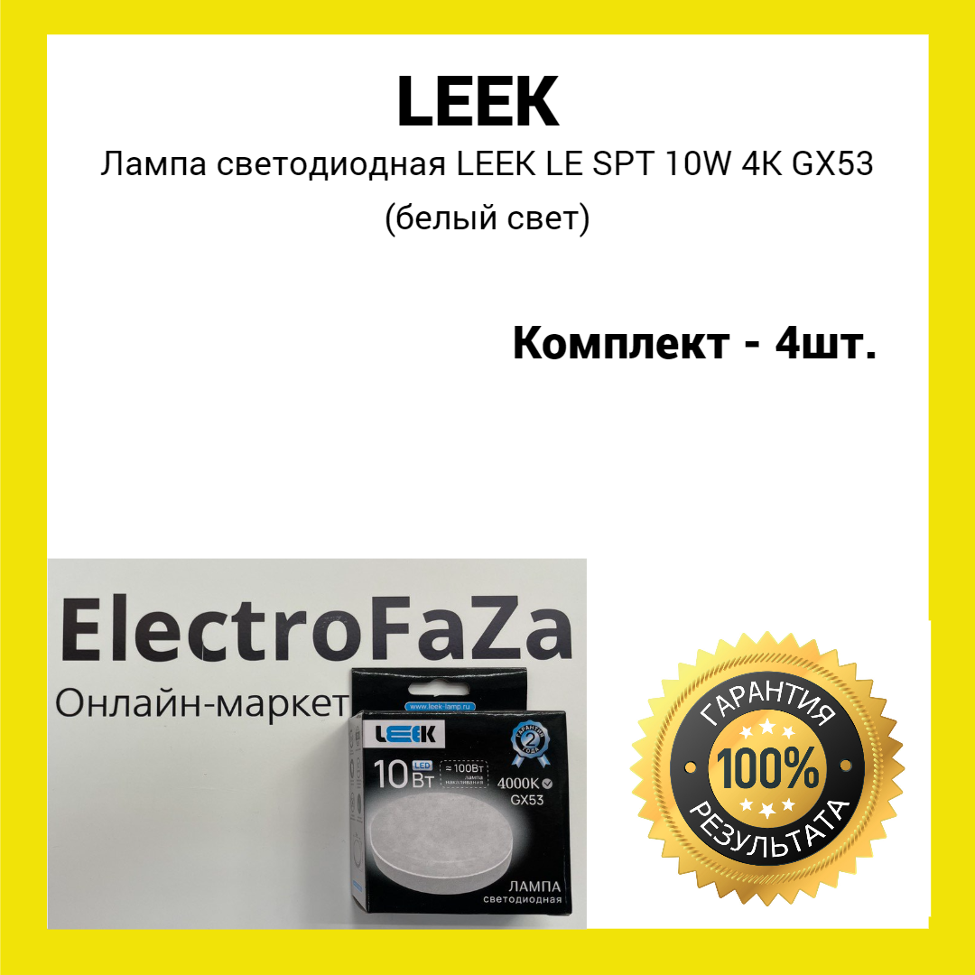 Лампа светодиодная LEEK LE SPT 10W 4K GX53 (белый свет) 4 штуки