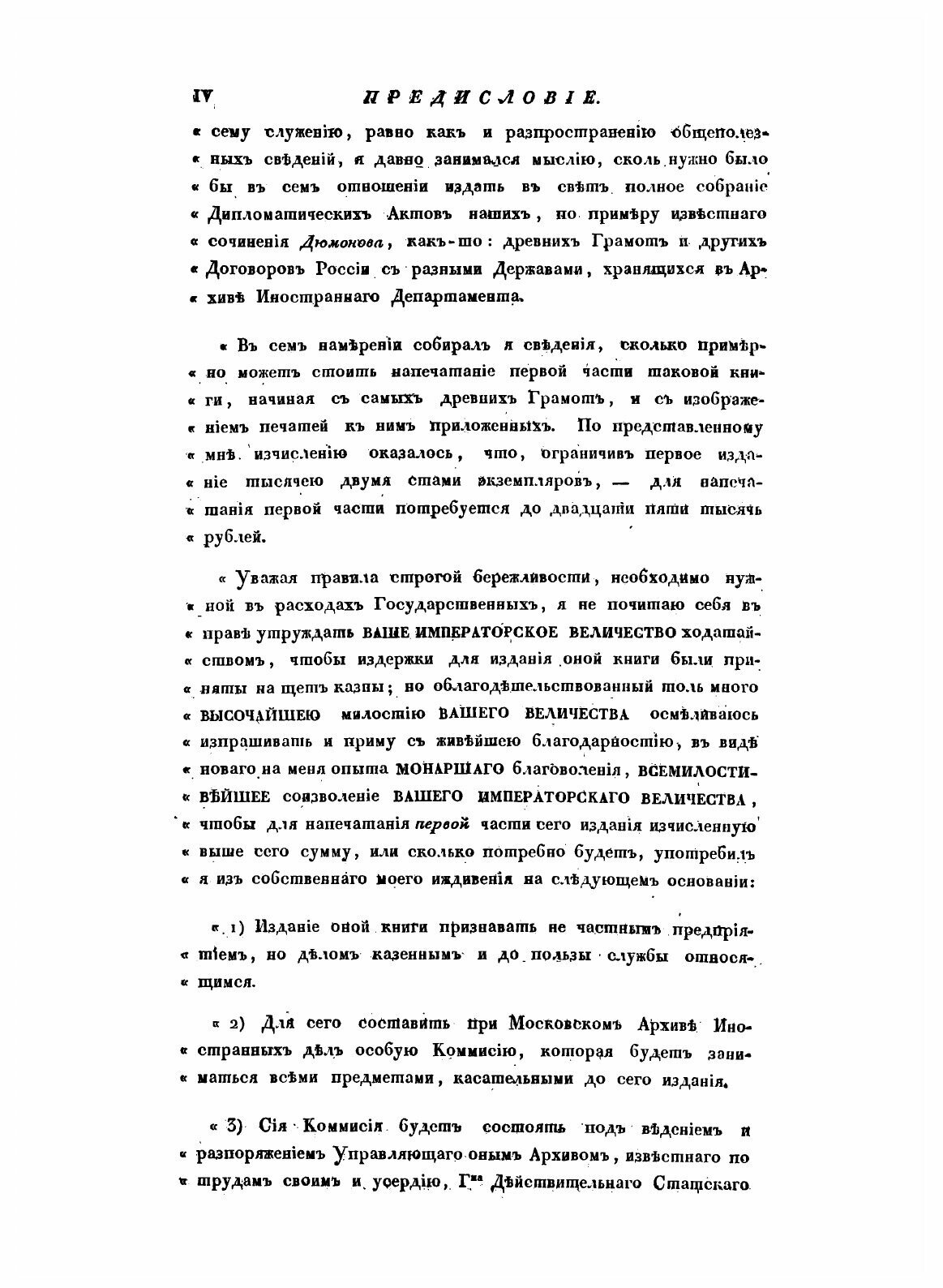 Книга Собрание Государственных Грамот и Договоров, Ч.1 - фото №6