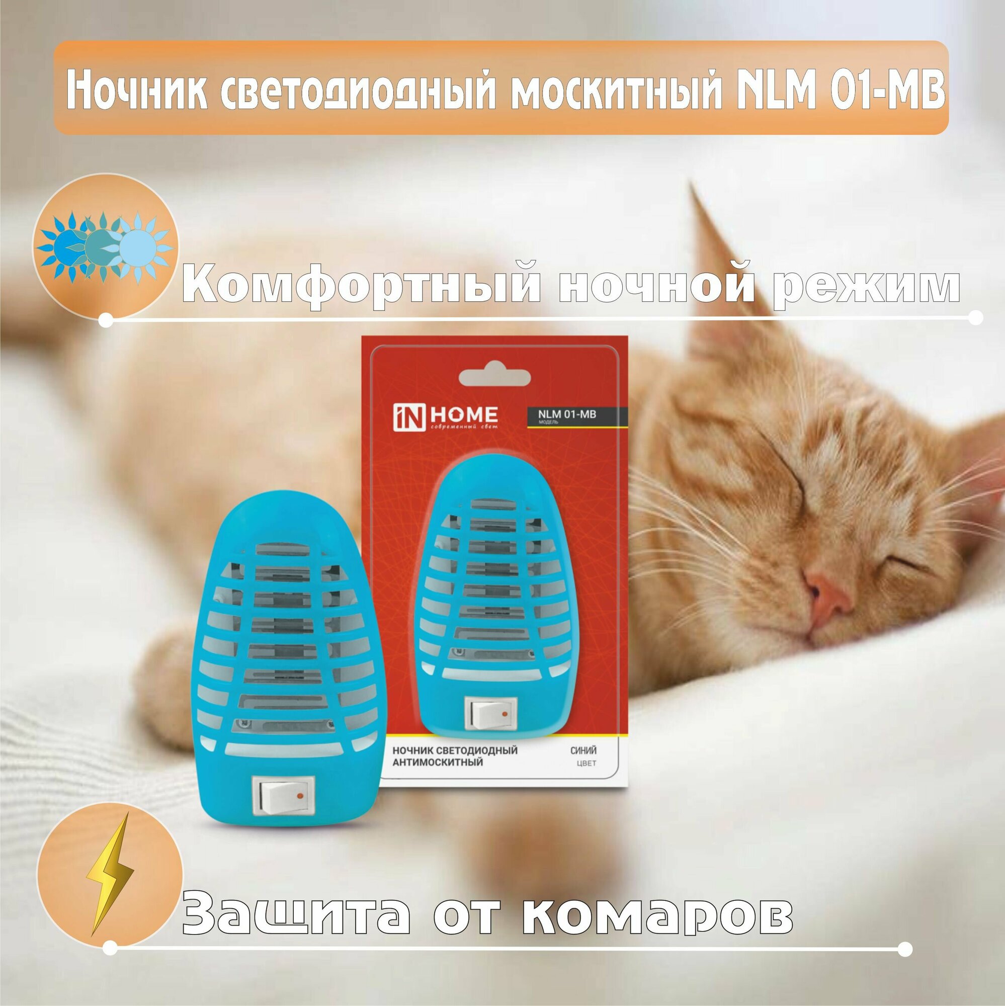 фото Ночник антимоскитный от комаров NLM 01-MB синий с выключателем IN HOME