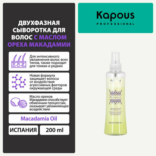 Kapous Macadamia Oil Двухфазная сыворотка для волос с маслом ореха макадамии, 230 г, 200 мл, аэрозоль