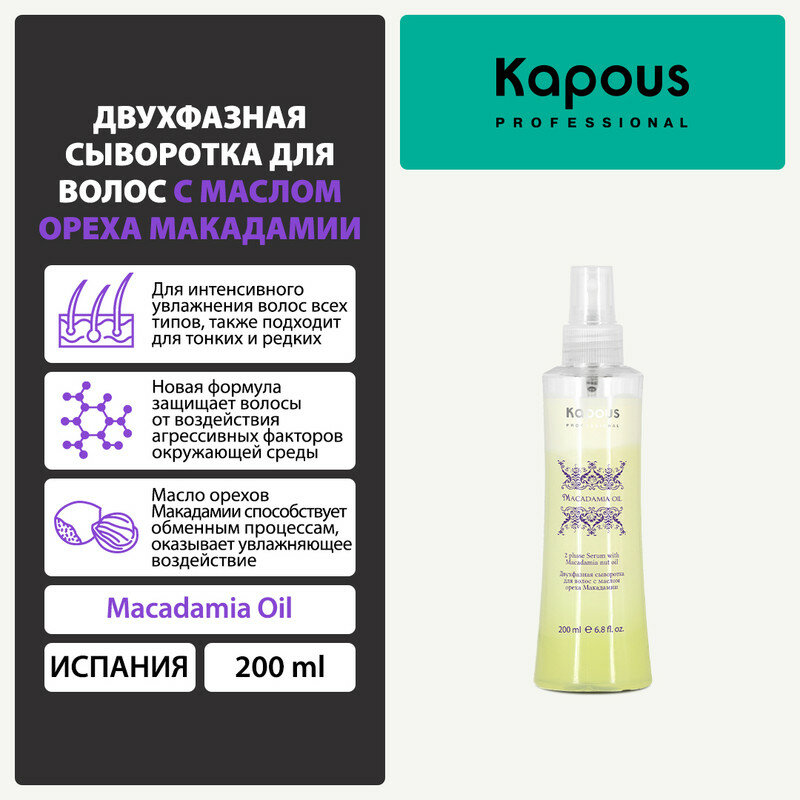 Kapous Macadamia Oil Двухфазная сыворотка для волос с маслом ореха макадамии