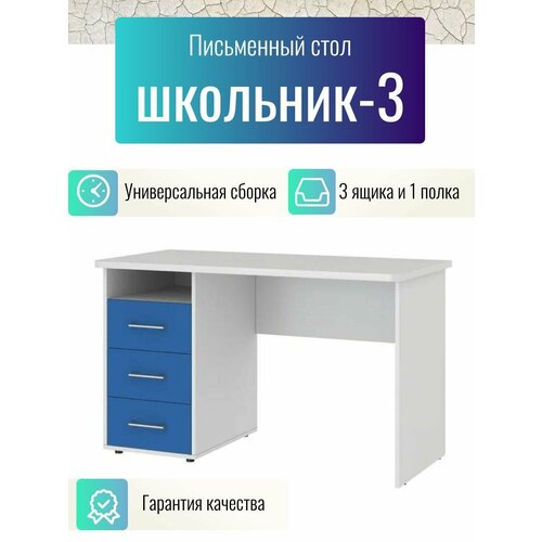 Письменный стол Школьник-3, белый корпус/синий