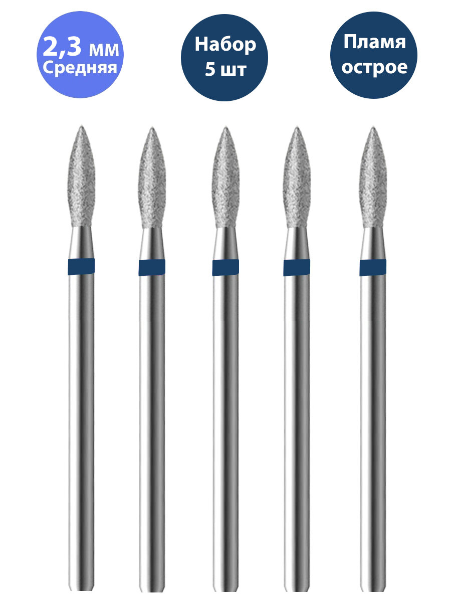 Владмива Фреза для маникюра и педикюра алмазная 806 104 243 524 023 Средняя синяя пламя (5 шт)