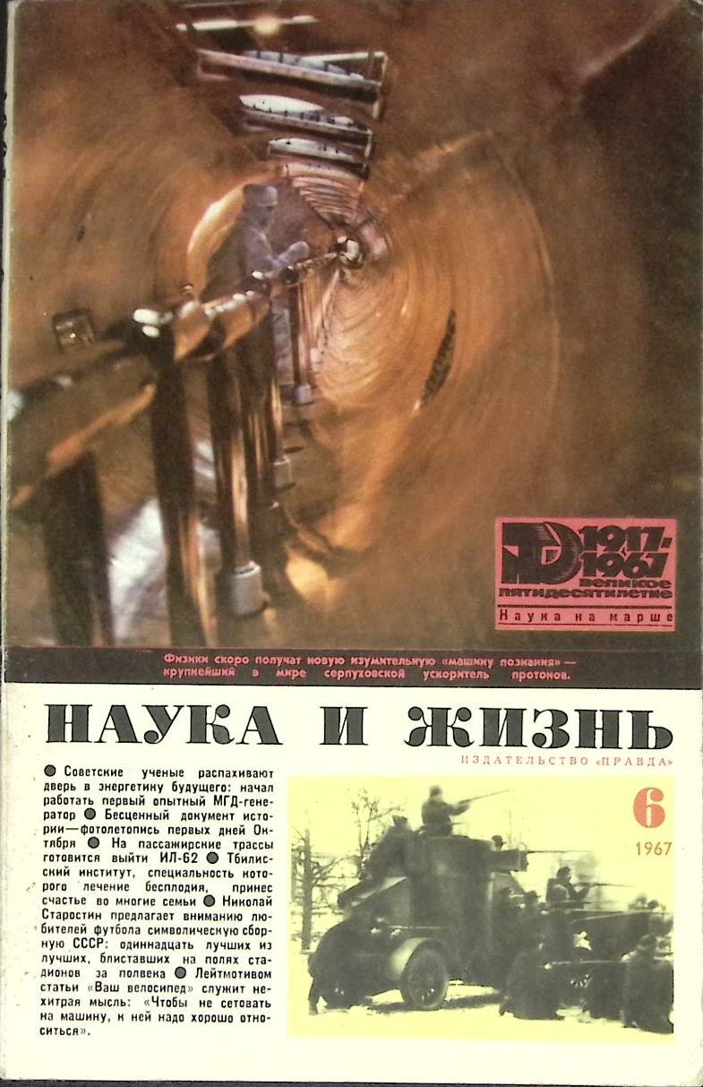 Журнал "Наука и жизнь" № 6 Москва 1967 Мягкая обл. 160 с. С ч/б илл