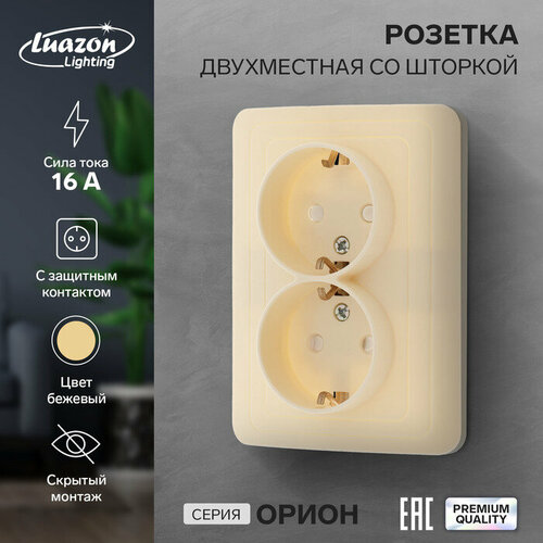 Розетка двухместная со шторкой Luazon Lighting Орион, 16 А, скрытая, с з/к, бежевая