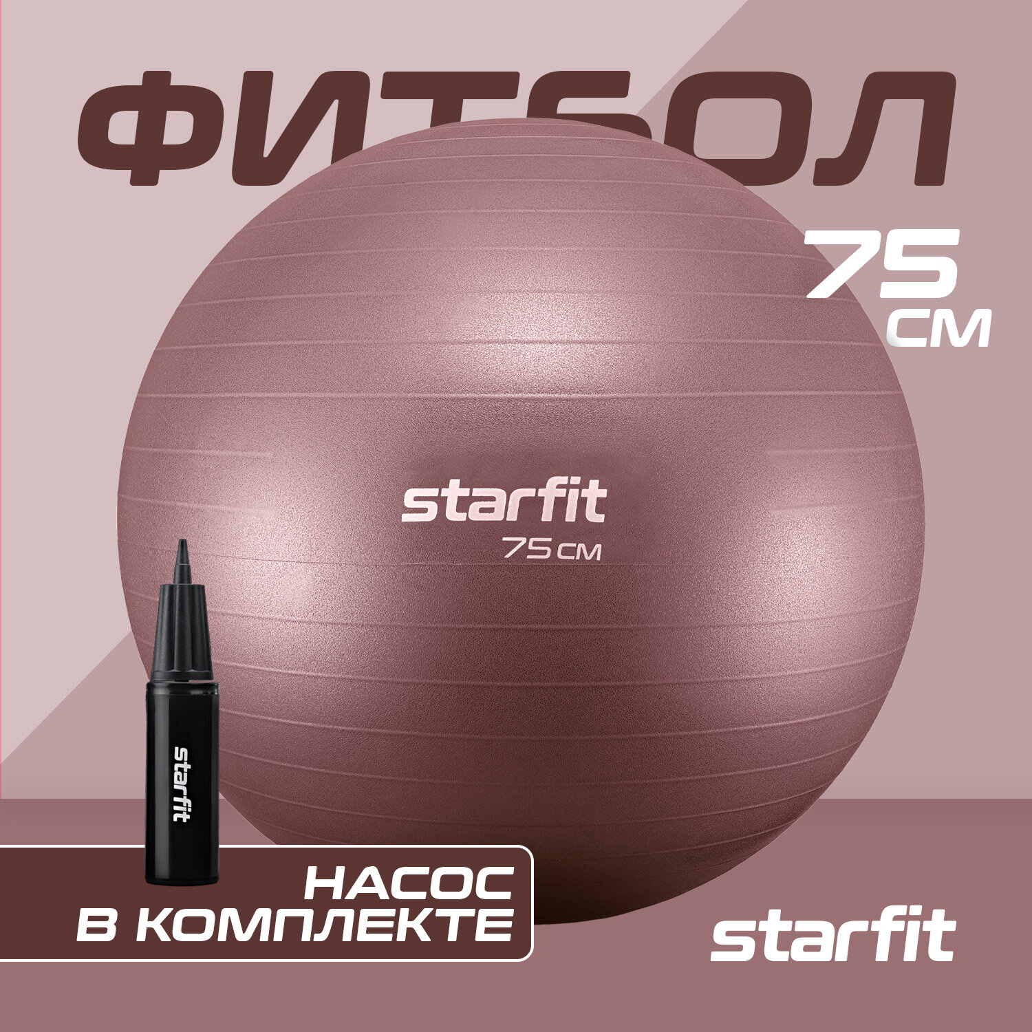 Фитбол STARFIT GB-111 75 см, 1200 гр, антивзрыв, с насосом, кофейный