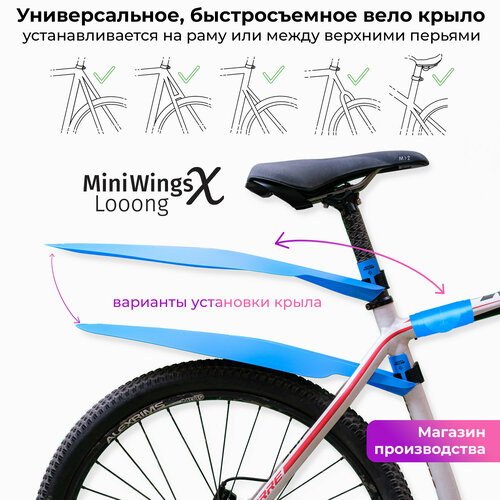 Велосипедное крыло Mini Wings Looong X Голубой велокрыло stern cms 2 черный 2 шт