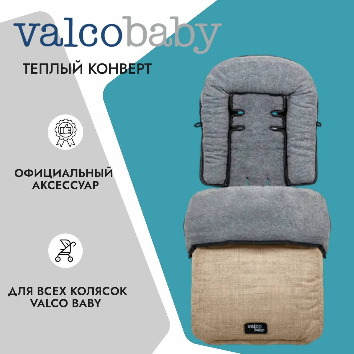 Valco Baby Конверт Snug Cappuccino