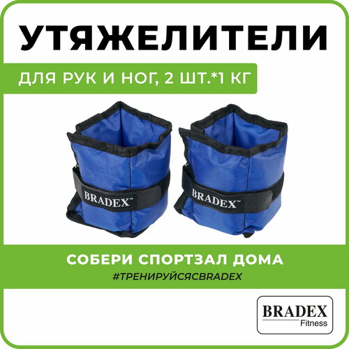 фото Утяжелители для ног и рук bradex, тренировочные грузы, 2 шт по 1 кг синие