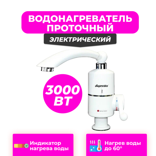Проточный электрический водонагреватель Instant Electric Heating Water Faucet Supretto насадка на кран 170800₽