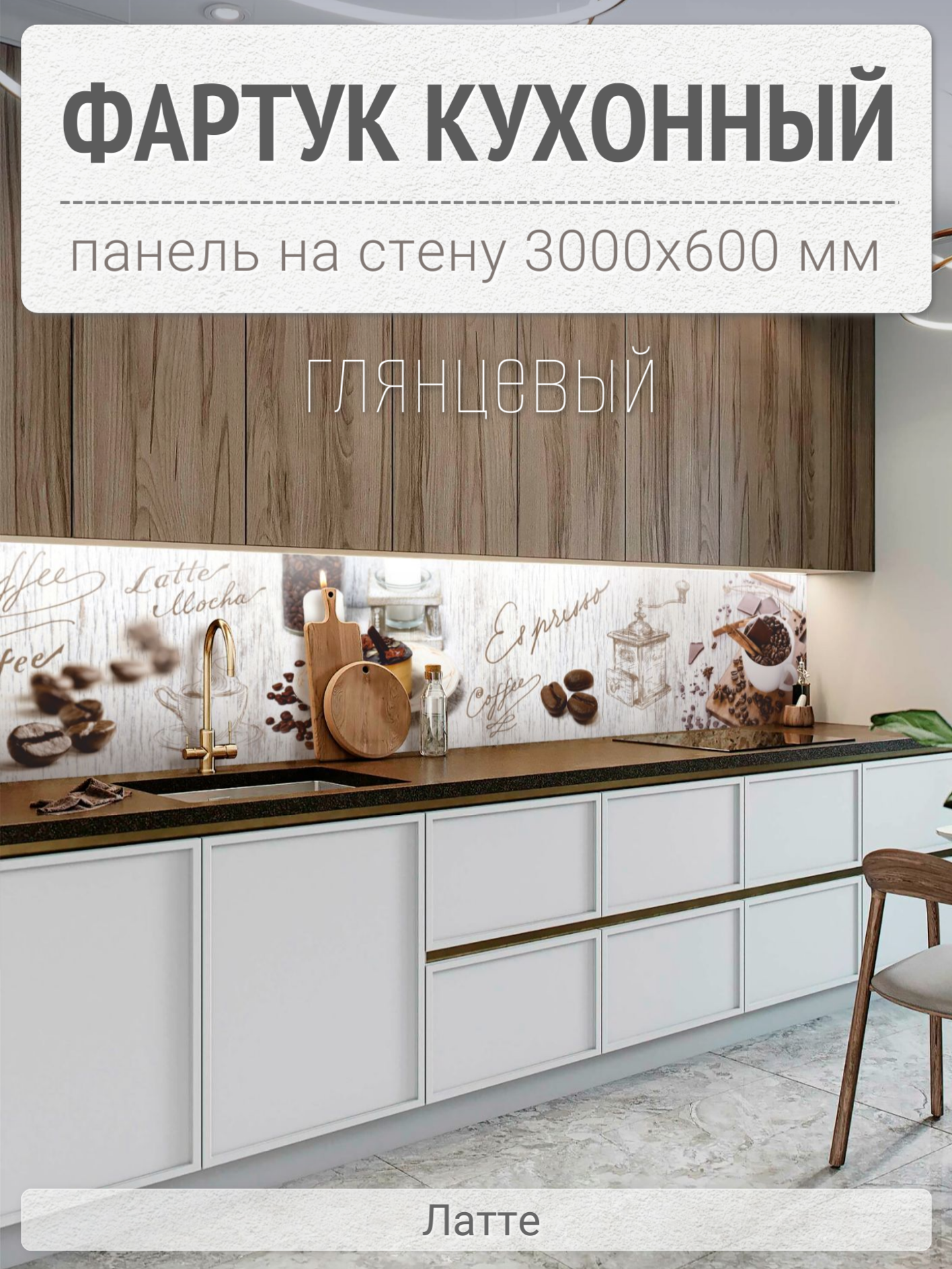 Фартук для кухни на стену 3000х600 мм, Латте. Панель стеновая ПВХ влагостойкая декоративная