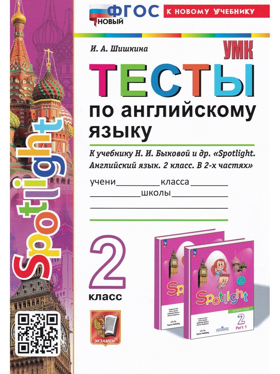 Шишкина И. А. Тесты по английскому языку. 2 класс. К учебнику Быковой