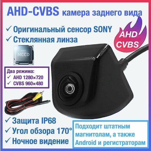 CVBS-AHD камера заднего вида для штатных автомагнитол а также TEYES и Android автомагнитол универсальная чип и матрица SONY 250000₽