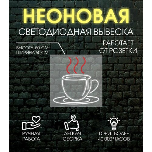 Неоновая светодиодная вывеска, декоративный светильник чашка 50х50 см