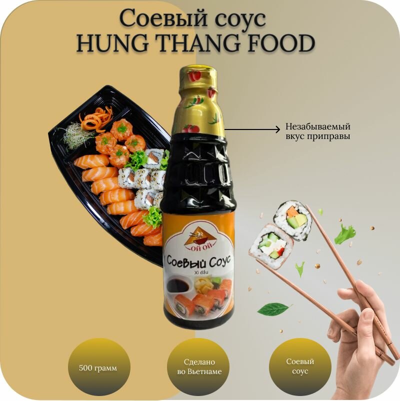 Соус cоевый вьетнамский Ой-Ой (HUNG THANG FOOD) 0,5 кг