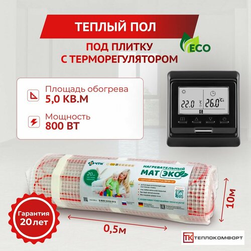 Теплый пол электрический под плитку 5 м2 с терморегулятором Нагревательный мат 5м кв Теплокомфорт ЧТК МНД ЭКО 9569₽