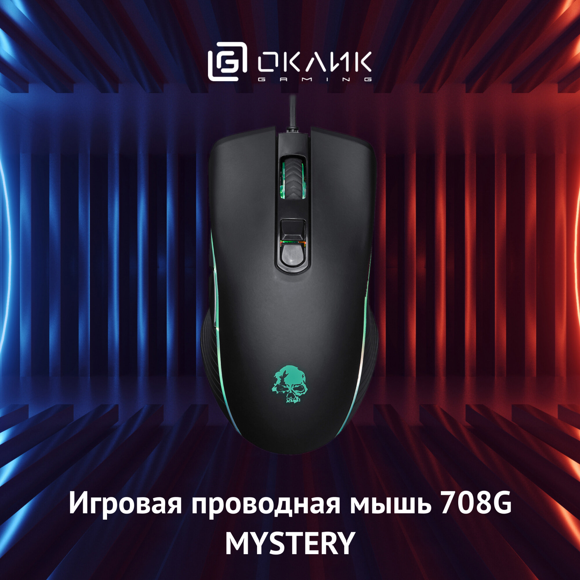 Мышь OKLICK 708G MYSTERY, игровая, оптическая, проводная, USB, черный [mg-1907] - фото №13