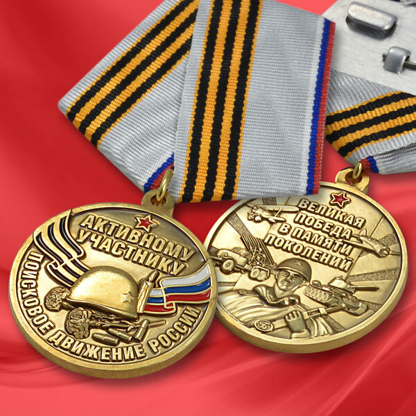 15м Медаль активному участнику поискового движения России