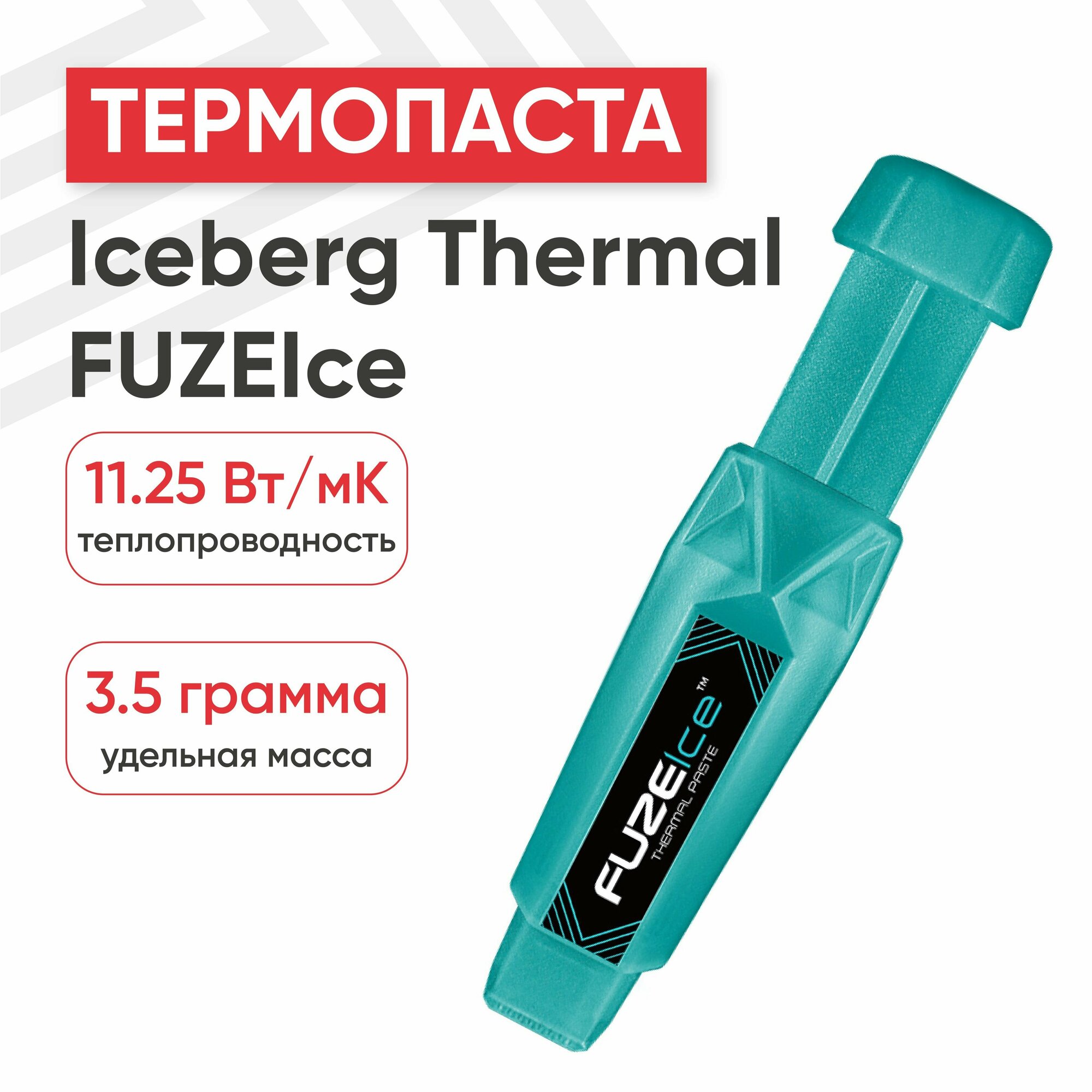 Термопаста Iceberg Thermal FUZEIce, 3.5г