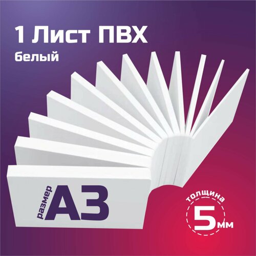 Белый листовой пластик ПВХ. Толщина 5 мм, Формат А3. Пластик для хобби и творчества. 1 штука. белый листовой пластик пвх толщина 5 мм формат а5 пластик для хобби и творчества 1 штука