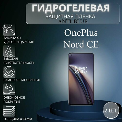 Комплект Anti-Blue 2 шт. Гидрогелевая защитная пленка на экран телефона OnePlus Nord CE / Гидрогелевая пленка для ванплас норд се гидрогелевая защитная пленка anti blue на экран телефона oneplus nord ce 5g гидрогелевая пленка для ванплас норд се 5г