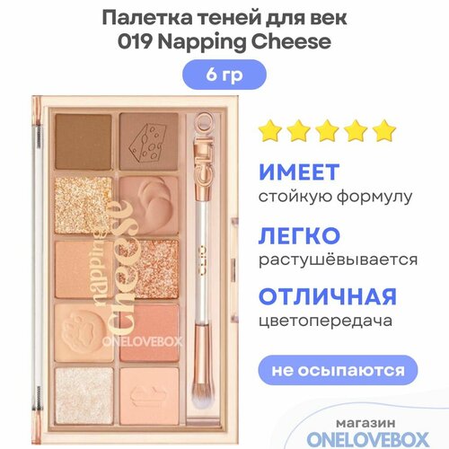 CLIO PRO EYE PALETTE (21AD) (KOSHORT IN SEOUL LIMITED) 019 Napping Cheese - Палетка теней для век