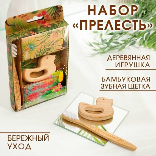 Набор «Прелесть»: бамбуковая зубная щетка и деревянная игрушка бамбуковая зубная щетка из натурального бамбука 12 шт экологически чистая мягкая деревянная бамбуковая зубная щетка с натуральным углем