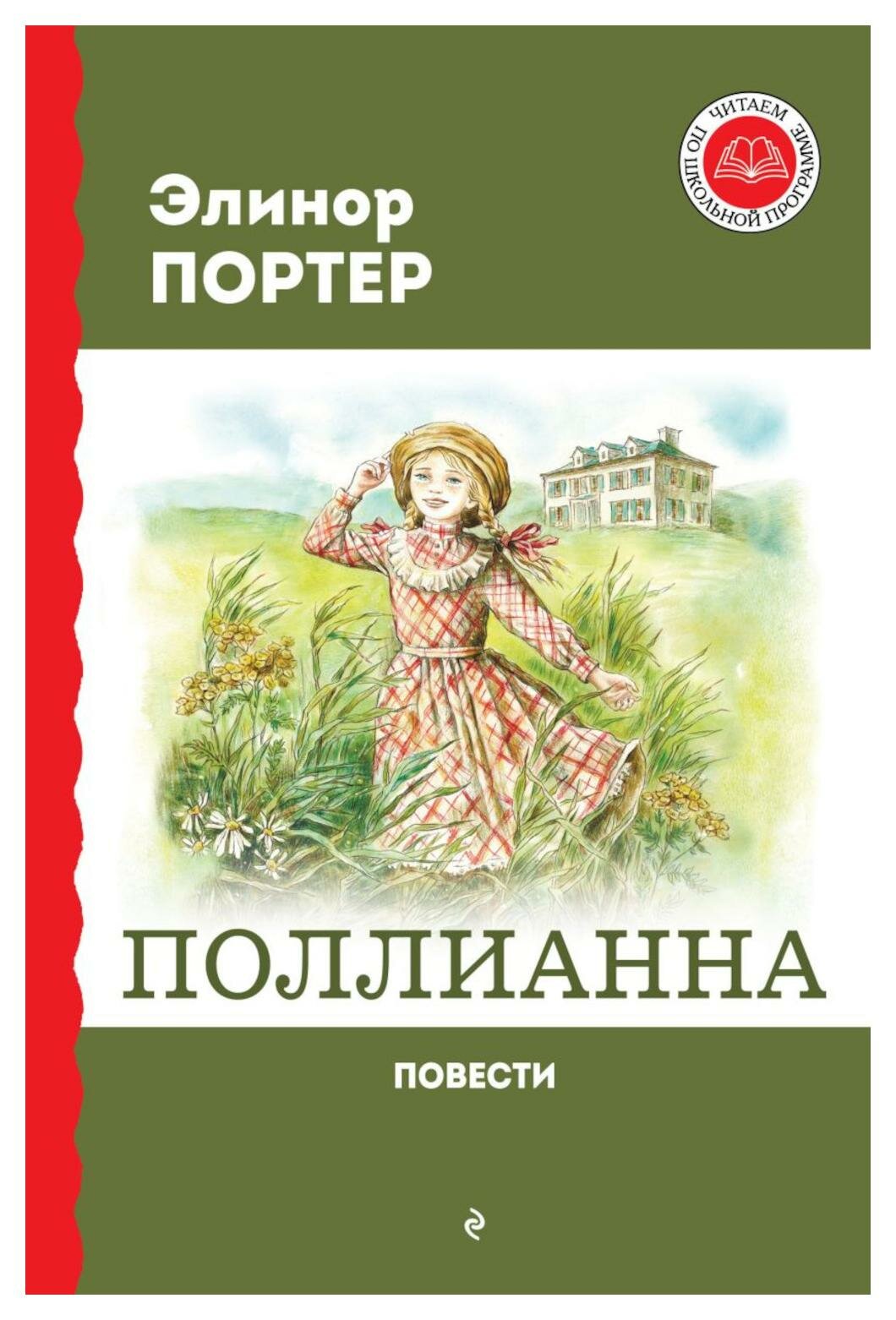 Поллианна: повести. Портер Э. Х. ЭКСМО