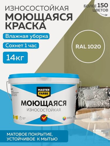 Изображение товара Краска MASTERFARBE акриловая моющаяся, цвет RAL 1020, 9л