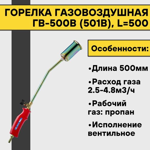 Горелка газовоздушная ГВ-500В (501В), L-500 горелка газовоздушная гв 500в l 500мм вентиль рычаг