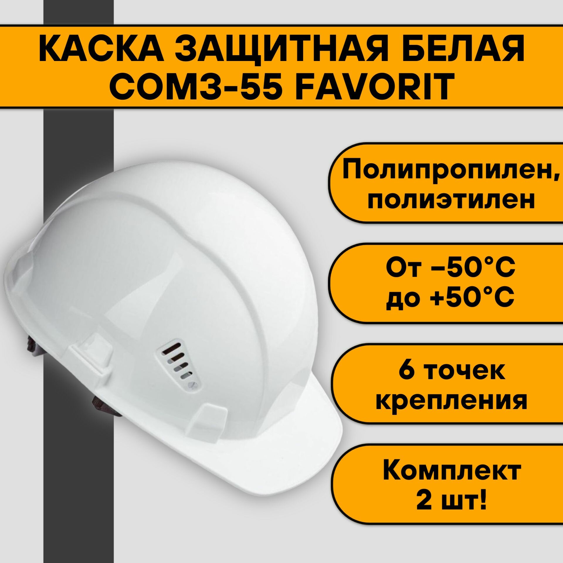 Каска защитная белая СОМЗ-55 FavoriT (2 шт)