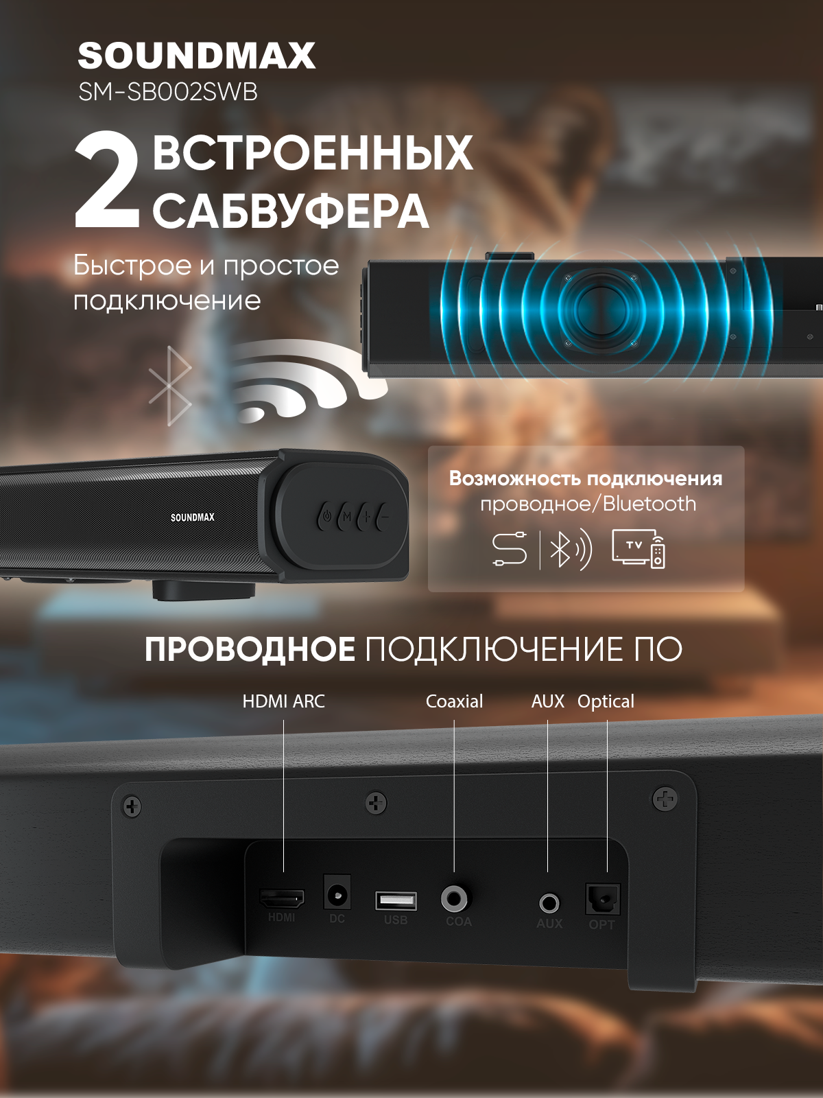 Саундбар SOUNDMAX SM-SB002SWB(черный)