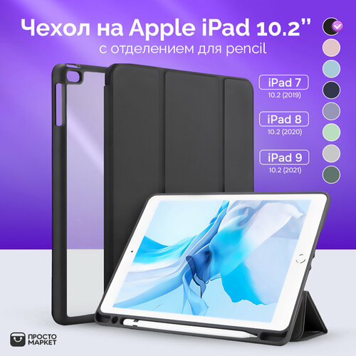 Чехол-обложка для Apple iPad 7/iPad 8/iPad 9 10.2 (черный)/Чехол для стилуса Apple Pencil/ Чехол с подставкой/Обложка Smart Cover iPad 10.2 чехол книжка для планшета apple ipad 2021 2020 2019 серый redline