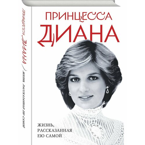 Принцесса Диана. Жизнь, рассказанная ею самой принцесса диана жизнь рассказанная ею самой