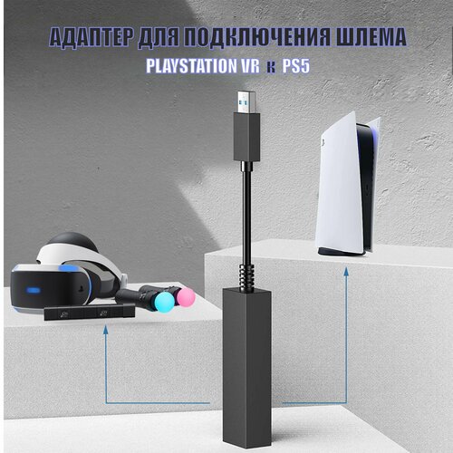 Переходник адаптер для шлема камеры Playstation PS VR к Playstation 5 PS5 адаптер для подключения sony vr ps4 к системе playstation 5 шлем от ps4 можно использовать на ps5 aolion