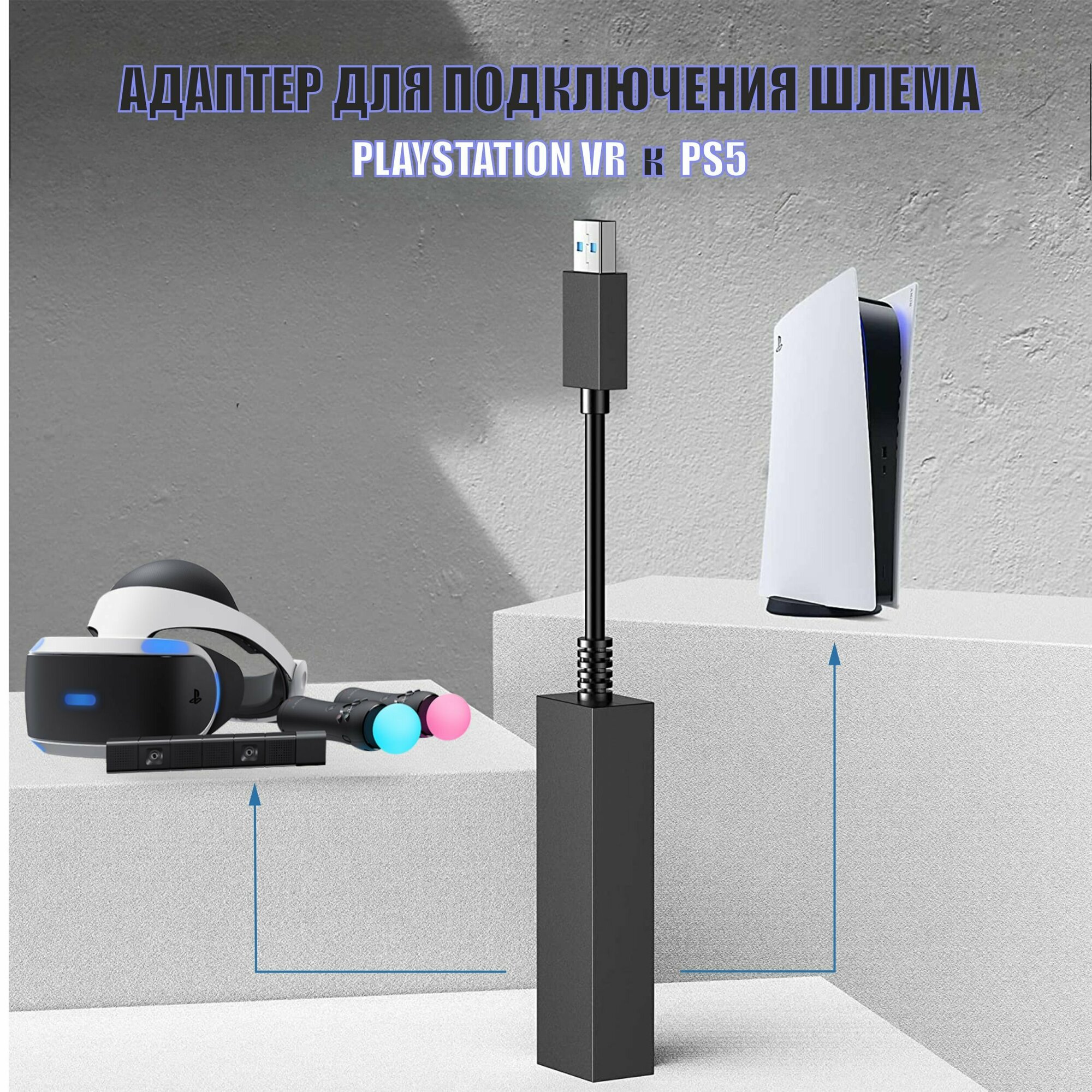 Переходник адаптер для шлема камеры Playstation PS VR к Playstation 5 PS5