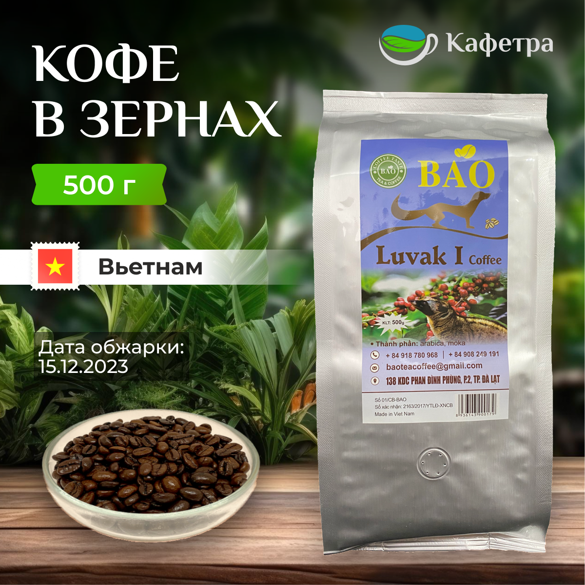 Вьетнамский кофе в зернах Лювак (LUVAK I) - BAO - 500г