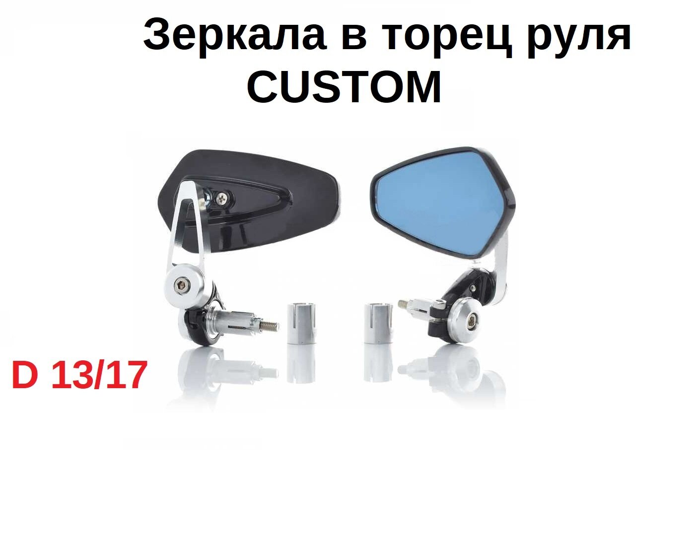 Зеркала в торец руля на мотоцикл стреловидные алюминий D 13/17 CUSTOM