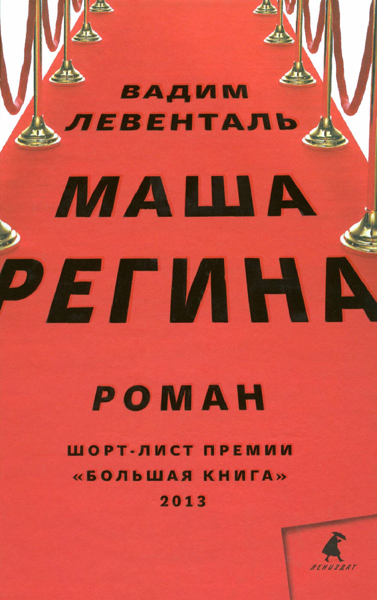 Маша Регина (Вадим Левенталь) - фото №4