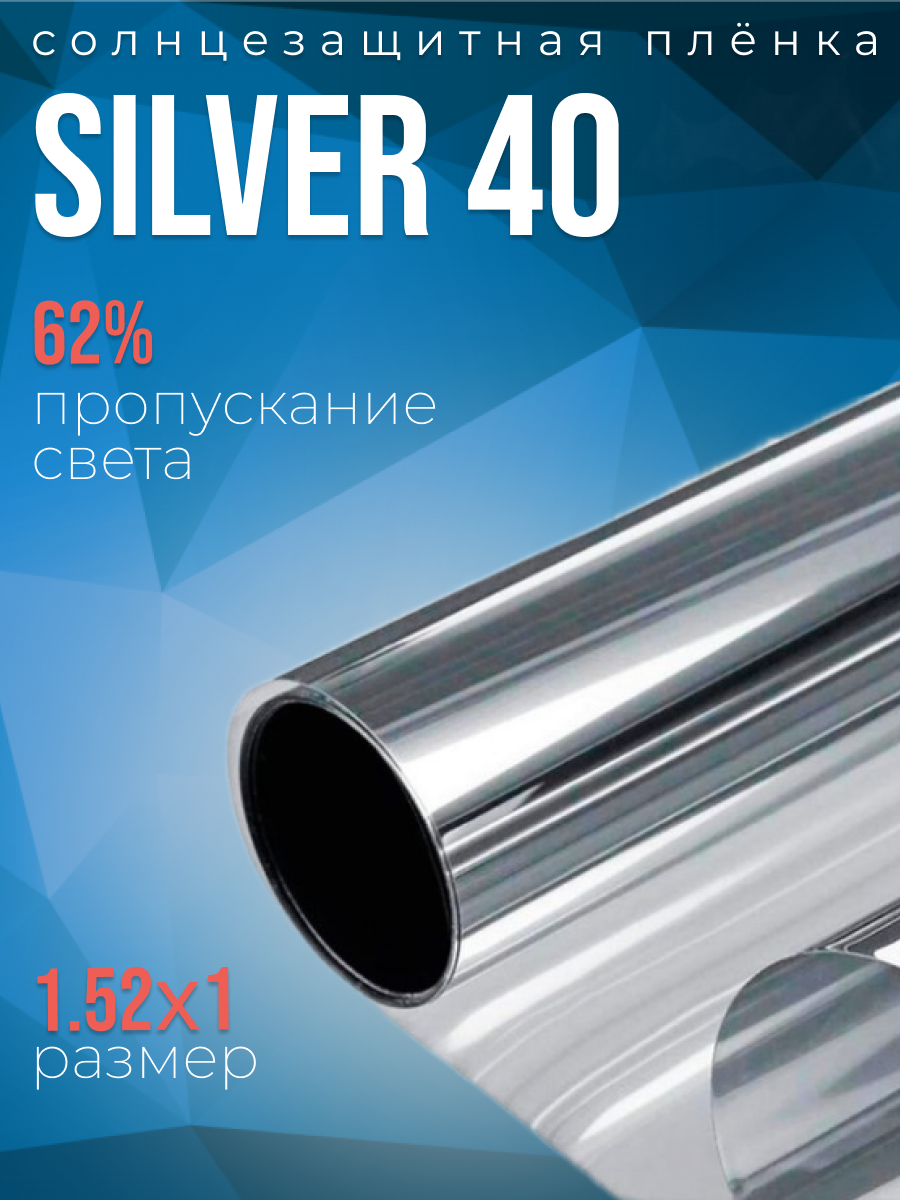 Пленка солнцезащитная тонировочная на окна Silver 40 2х1.52