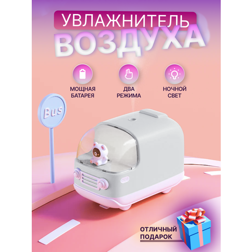 Увлажнитель воздуха и подсветкой авто Bear Bus 131000₽