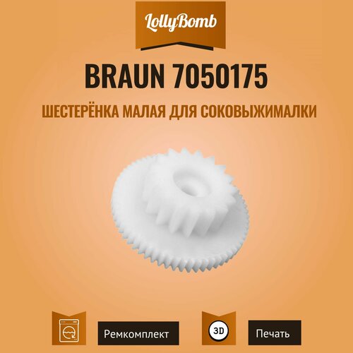 braun 7050175 шестерня малая для соковыжималки белый Шестерня малая для соковыжималки Braun 7050175