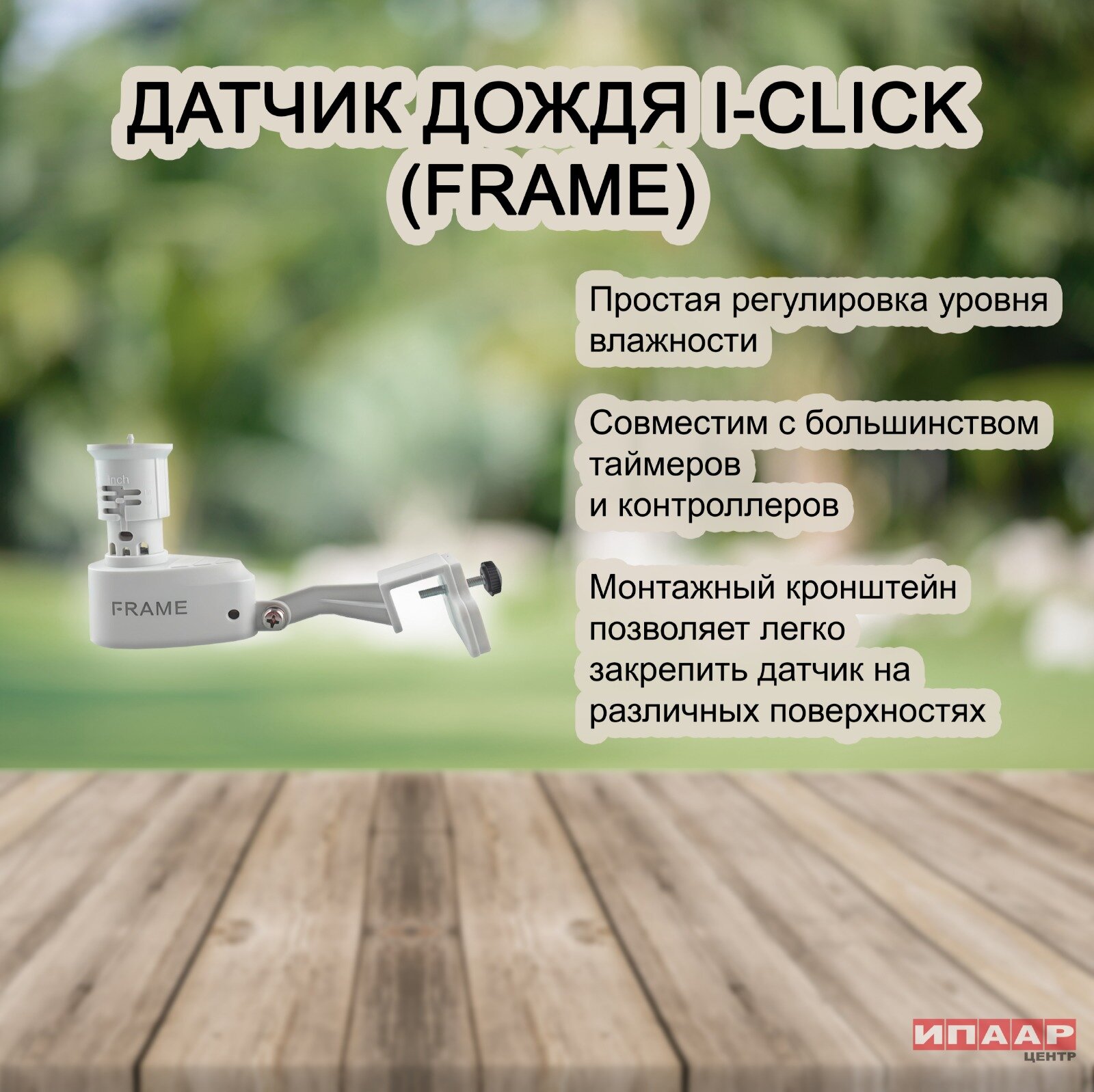 Датчик дождя I-CLICK (FRAME)