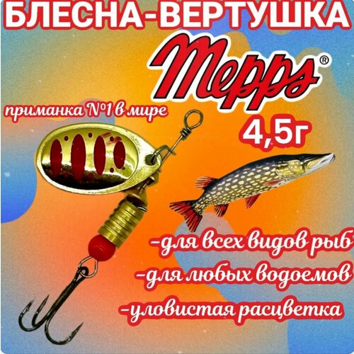 Блесна вертушка Mepps