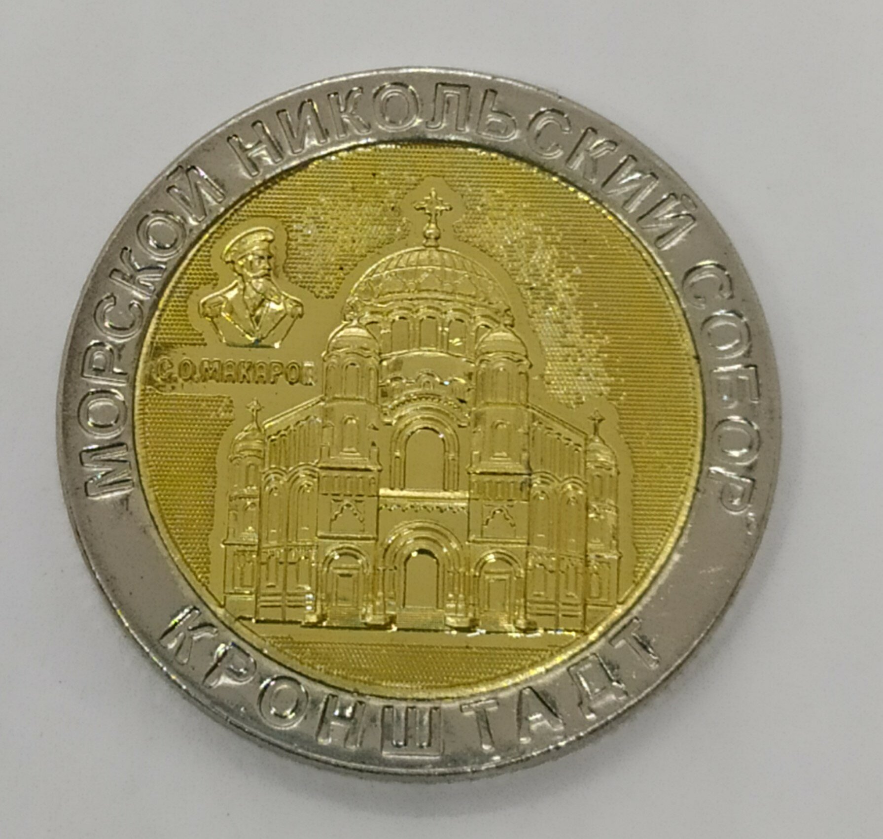 Монета сувенирная биметаллическая , в капсуле, "Кронштадт" (Латунь внутри)