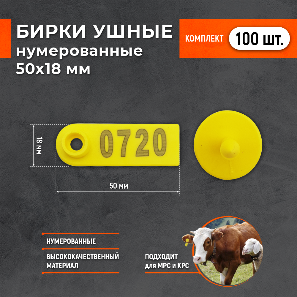 Бирки ушные нумерованные (малые 50x18мм). Комплект 100 штук. Бирки для животных для маркировки овец , коз , свиней
