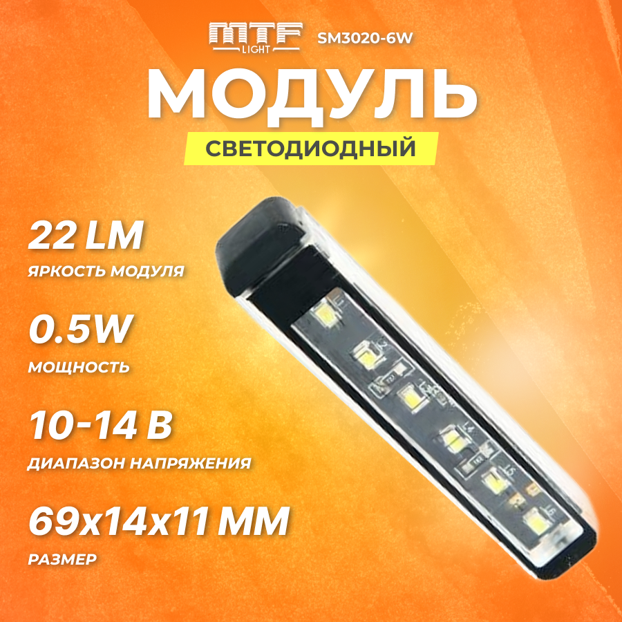 Светодиодный модуль подсветки MTF SM3020-6W