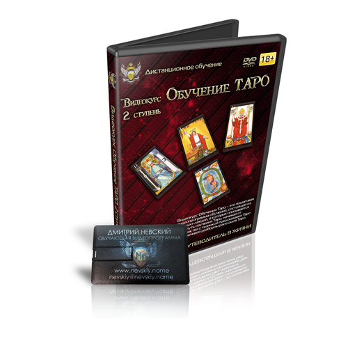 Дмитрий Невский. Видеокурс Обучение Таро 2 ступень невский дмитрий карты таро бизнес и деньги как в этом поможет таро
